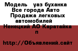  › Модель ­ уаз буханка - Все города Авто » Продажа легковых автомобилей   . Ненецкий АО,Каратайка п.